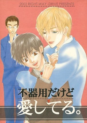 駿河屋 中古 オリジナル 不器用だけど愛してる 右側走行 創作系