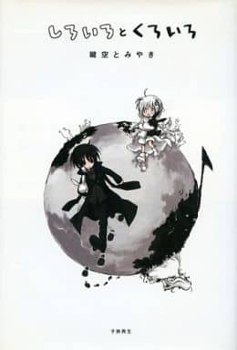 駿河屋 中古 オリジナル しろいろとくろいろ 完全版 子旅再生 創作系