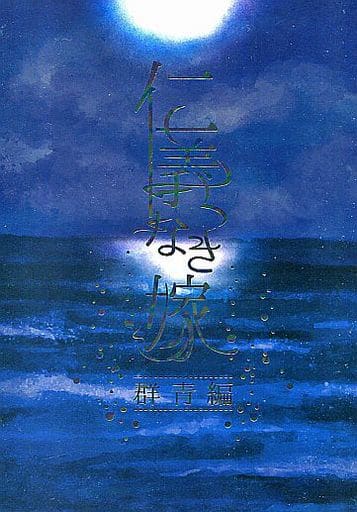 駿河屋 - 【買取】<<オリジナル>> 仁義なき嫁 群青編 / 紅葉屋本舗