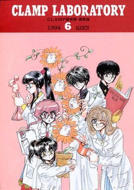 駿河屋 -<中古><<オリジナル>> CLAMP LABORATORY 6 / CLAMP(創作系)