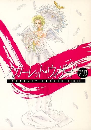 駿河屋 中古 オリジナル スカーレット ウィザード マイナス オリジナルプレミアムブック 中央公論新社 創作系