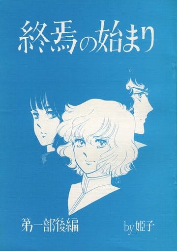 駿河屋 中古 オリジナル 終焉の始まり 第一部 後編 エカルラート 創作系