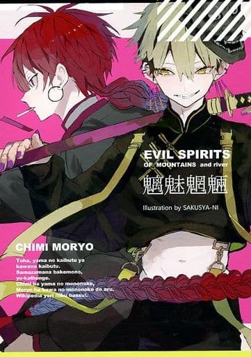 <> 魑魅魍魎 EVIL SPRITS OF MOUNTAINS and river / さくしゃ2 / 玄（そら）