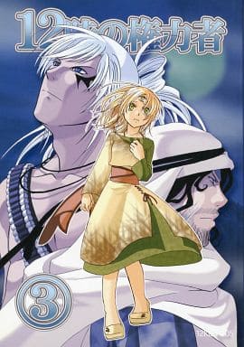 駿河屋 中古 オリジナル 12時の権力者 3 ドルワーカー出版 創作系