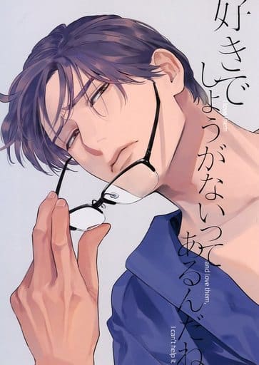 駿河屋 - 【買取】<<商業作品番外編>> 好きでしょうがないってあるんだ