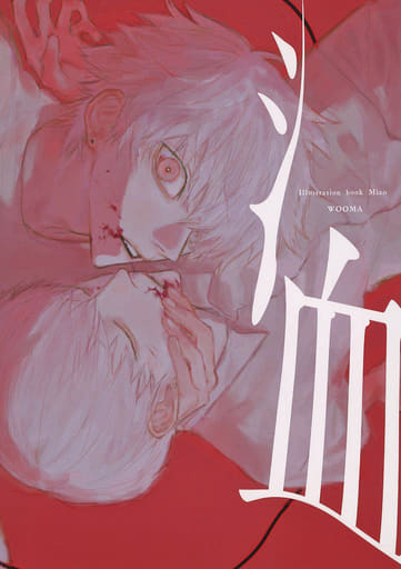 <> illustration book 洫-MIZO- / WOOMA <> illustration book 洫-MIZO- / WOOMA