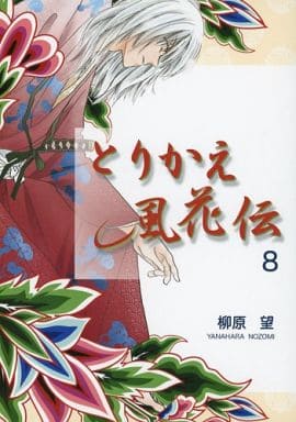 駿河屋 中古 オリジナル とりかえ風花伝 8 天水花苑 創作系 駿河屋 中古 オリジナル とりかえ風花伝 8 天水花苑 創作系