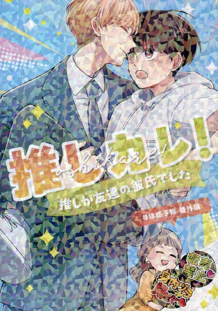 駿河屋 - 【買取】<<商業作品番外編>> 推しカレ!~推しが友達の彼氏で 駿河屋 - 【買取】<<商業作品番外編>> 推しカレ!~推しが友達の彼氏で