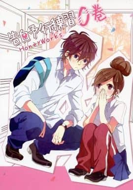 駿河屋 中古 オリジナル 無料配布本 告白予行練習0巻 オールキャラ Honeyworks 創作系