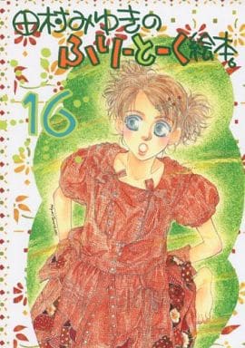田村みゆきのふりーとーく絵本。 16_image