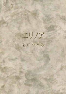 駿河屋 -<中古><<オリジナル>> エリノア / さわらび本工房(創作系)