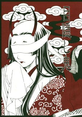 駿河屋 中古 オリジナル 目隠し鬼 東雲書房 創作系 駿河屋 中古 オリジナル 目隠し鬼 東雲書房 創作系