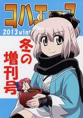 駿河屋 - 【買取】<<Fate>> コハエース 冬の増刊号 2013 winter / 経験