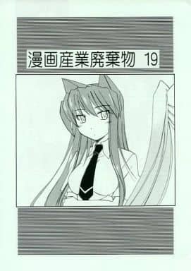 駿河屋 - 【買取】<<その他アニメ・漫画>> 漫画産業廃棄物 19 / 女真族