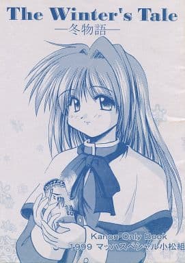 駿河屋 中古 カノン The Winter S Tale 冬物語 マッハスペシャル小松組 パロディ系 駿河屋 中古 カノン The Winter S Tale 冬物語 マッハスペシャル小松組 パロディ系
