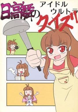 駿河屋 中古 アイドルマスター 日高舞のアイドルウルトラクイズ 東京ドクロ団 パロディ系 駿河屋 中古 アイドルマスター 日高舞のアイドルウルトラクイズ 東京ドクロ団 パロディ系