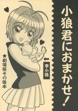 駿河屋 買取 カードキャプターさくら 小狼君におまかせ 劇場版その後本 Murasakiimo パロディ系 駿河屋 買取 カードキャプターさくら 小狼君におまかせ 劇場版その後本 Murasakiimo パロディ系