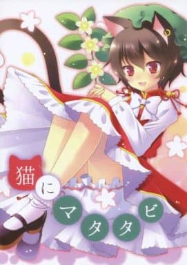 駿河屋 中古 東方 猫にマタタビ Cottontail パロディ系 駿河屋 中古 東方 猫にマタタビ Cottontail パロディ系