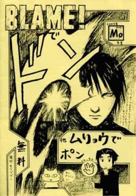 駿河屋 中古 その他アニメ 漫画 無料配布 Blame でドン他ムリョウでポン モリブデン パロディ系