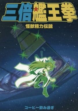 駿河屋 - 【買取】<<艦隊これくしょん>> 三倍艦王拳 / コーヒー飲み