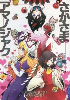 駿河屋 中古 東方 さかさまアマノジャク こげコロッケ パロディ系
