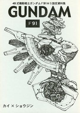 機動戦士ガンダム F91 設定資料-