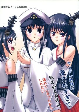 駿河屋 買取 艦隊これくしょん ヤンデレ姉妹に愛されすぎて私の心と身体は壊れてしまったかもしれない 硝子人形 パロディ系
