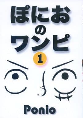 駿河屋 買取 ワンピース ぽにおのワンピ 1 ぽにお パロディ系