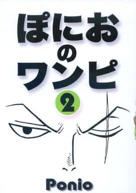 駿河屋 買取 ワンピース ぽにおのワンピ 2 ぽにお パロディ系