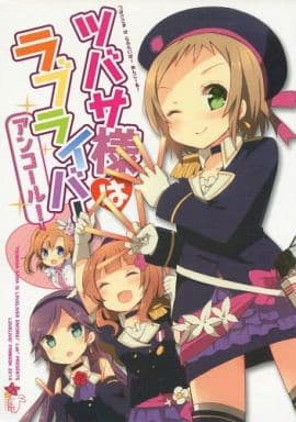 駿河屋 -<中古><<ラブライブ!>> ツバサ様はラブライバー アンコール
