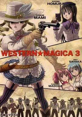 駿河屋 中古 魔法少女まどかマギカ Western Magica 3 西部 マギカ3 ジュネス2 パロディ系