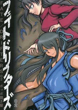 駿河屋 中古 Fate フェイトドリフターズ 2 Fate Drifters ポッポ焼き屋 パロディ系