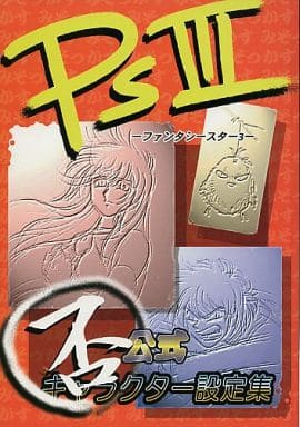 駿河屋 買取 ファンタシースター Ps Iii ファンタシースター3 否公式キャラクター設定集 笑止千万 パロディ系