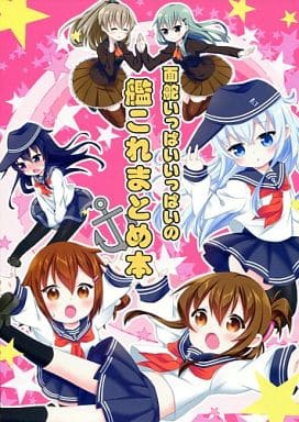 駿河屋 中古 艦隊これくしょん 面舵いっぱいいっぱいの艦これまとめ本 面舵いぱいいっぱい パロディ系