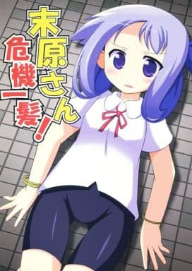 駿河屋 買取 咲 Saki 末原さん危機一髪 鍋式 パロディ系 駿河屋 買取 咲 Saki 末原さん危機一髪 鍋式 パロディ系
