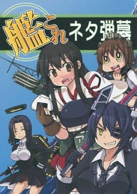 駿河屋 中古 艦隊これくしょん 艦これネタ弾幕 御月屋 パロディ系