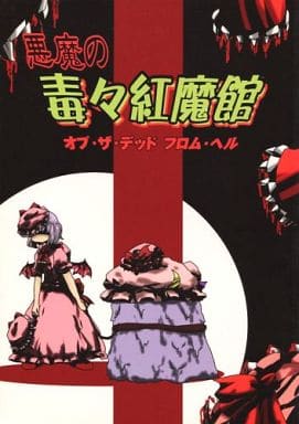 駿河屋 中古 東方 悪魔の毒々紅魔館 オブ ザ デッド フロム ヘル ババソイヤー パロディ系