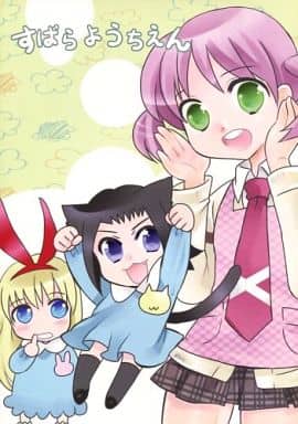 駿河屋 中古 咲 Saki すばらようちえん Smilecat パロディ系 駿河屋 中古 咲 Saki すばらようちえん Smilecat パロディ系