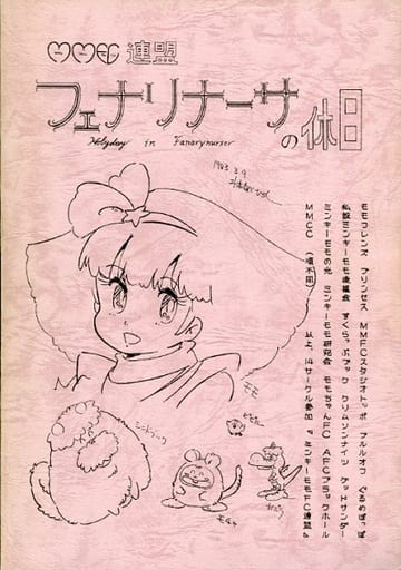 駿河屋 中古 その他アニメ 漫画 フェナリナーサの休日 ミンキーモモfc連盟 パロディ系 駿河屋 中古 その他アニメ 漫画 フェナリナーサの休日 ミンキーモモfc連盟 パロディ系