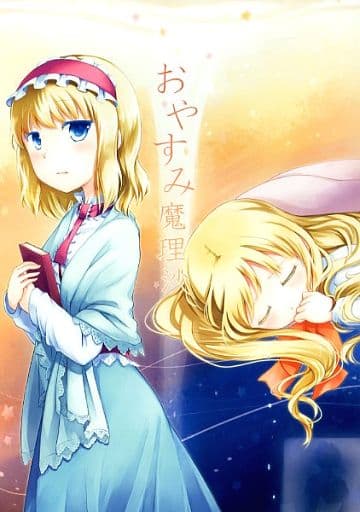 駿河屋 買取 東方 おやすみ魔理沙 Rabbit3 パロディ系