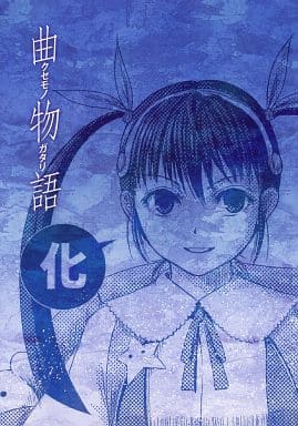 駿河屋 中古 化物語 曲物語 無限次元 パロディ系 駿河屋 中古 化物語 曲物語 無限次元 パロディ系