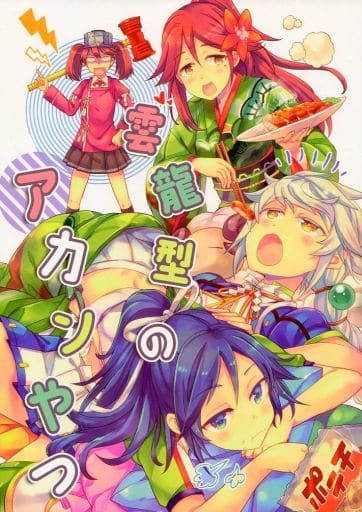 駿河屋 -<中古><<艦隊これくしょん>> 雲龍型のアカンやつ / LETRA