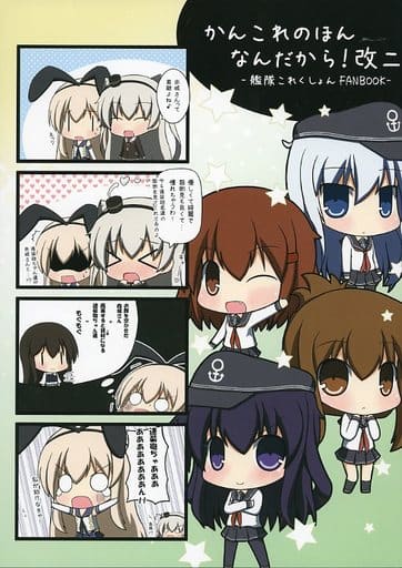 駿河屋 中古 艦隊これくしょん かんこれのほんなんだから 改二 からすのしっぽ パロディ系