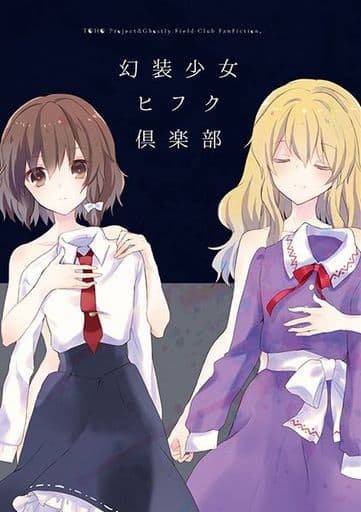 東方 幻装少女ヒフク倶楽部 / 鳥居すみ / airdrop
