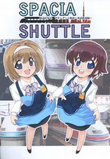 駿河屋 中古 その他アニメ 漫画 Spacia Shuttle 鉄道むすめ アテンダント物語 東武鉄道編 くろがね本舗 パロディ系