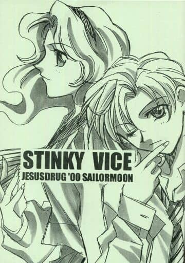 セーラームーン STINKY VICE / JESUS DRUG/未来樹館