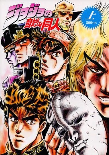 駿河屋 - 【買取】<<ジョジョの奇妙な冒険>> ジョジョの奇妙な同人 上