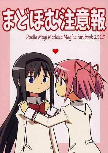 駿河屋 -<中古><<魔法少女まどかマギカ>> まどほむ注意報 / りくごう堂