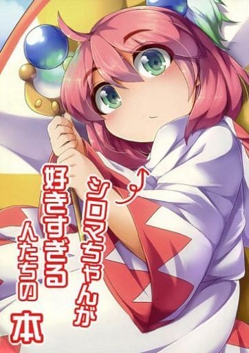 駿河屋 中古 スクウェア シロマちゃんが好きすぎる人たちの本 安全地帯 パロディ系 駿河屋 中古 スクウェア シロマちゃんが好きすぎる人たちの本 安全地帯 パロディ系