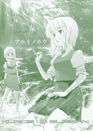 アホイノホウ_image